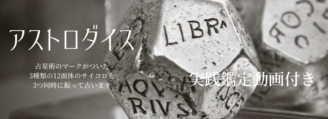 アストロダイス講座(実践鑑定動画付き)