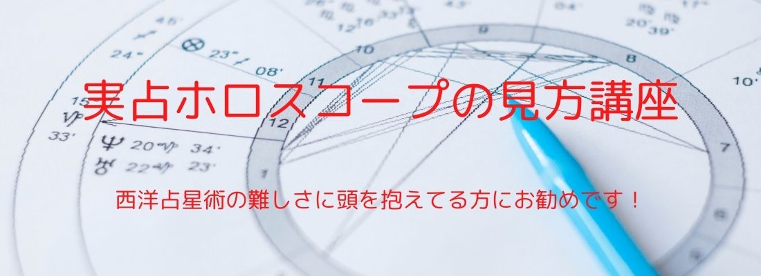 実占ホロスコープの見方講座