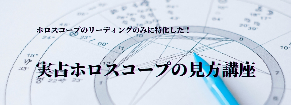 実占ホロスコープの見方講座