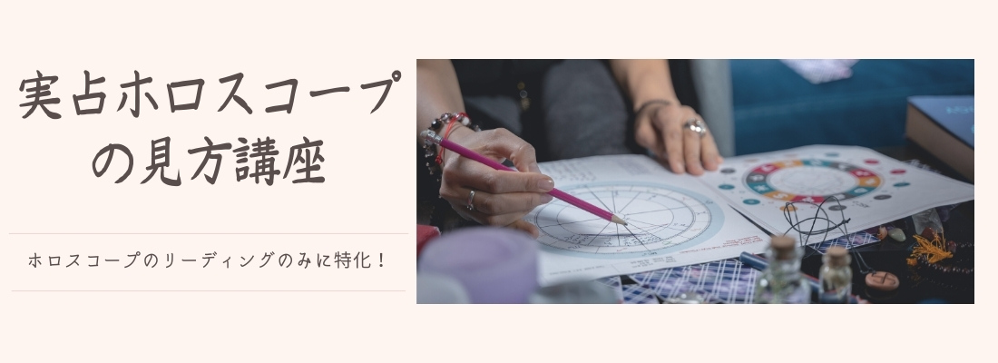 実占ホロスコープの見方講座