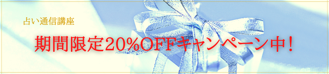 20%OFFで受講できます!