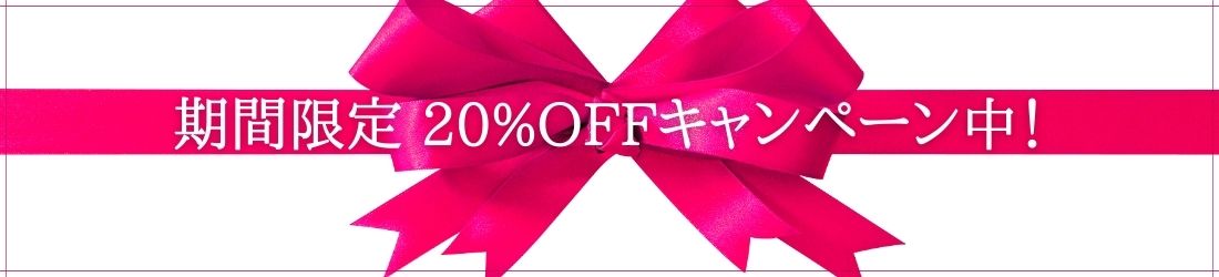20%OFFで受講できます!