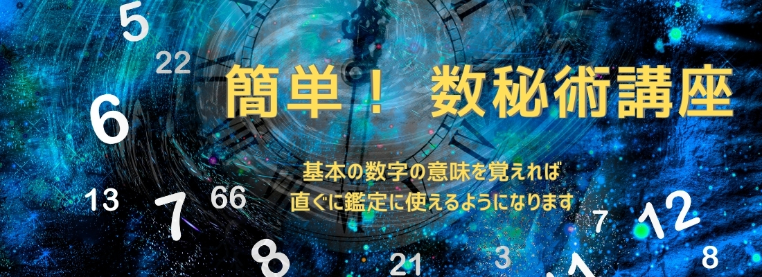 簡単!数秘術講座