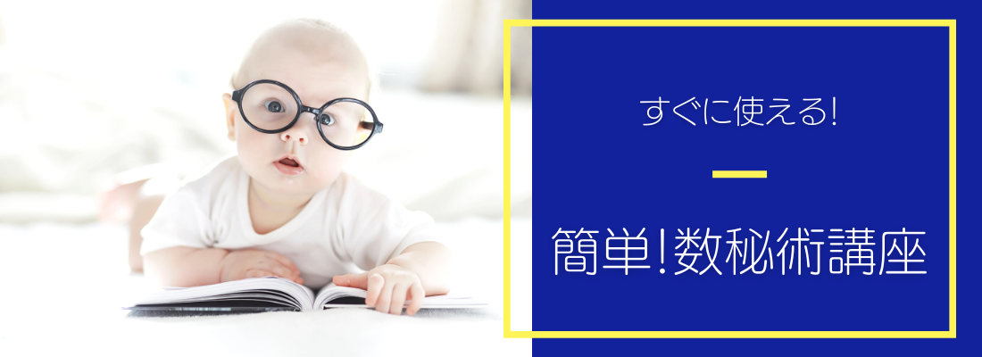 簡単!数秘術講座