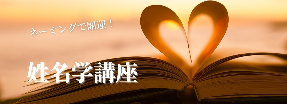 ネーミングで開運!姓名学講座