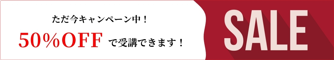 50%OFFキャンペーン中