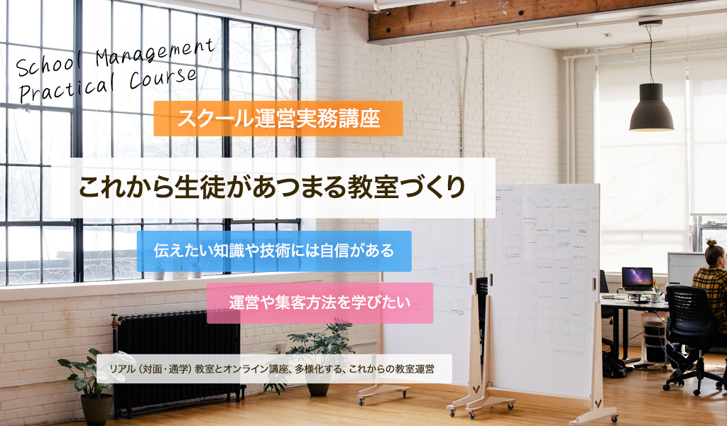 スクール運営