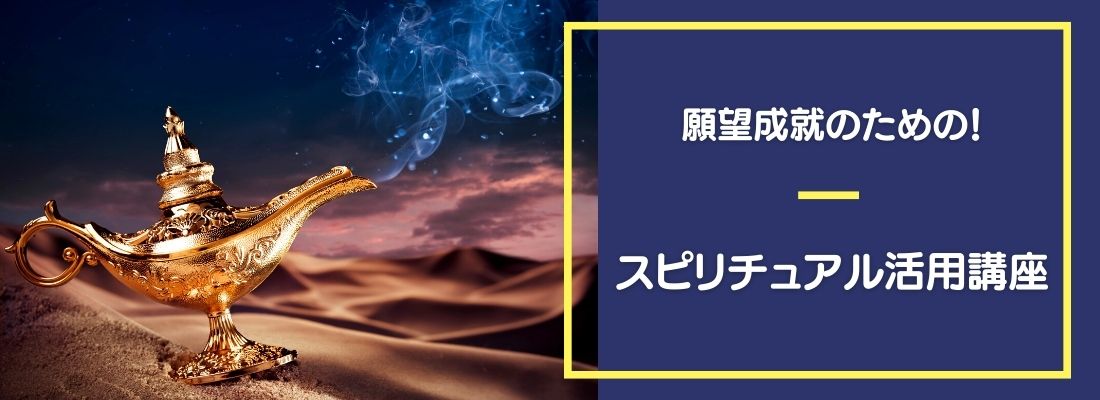願望成就のための「スピリチュアル活用講座」