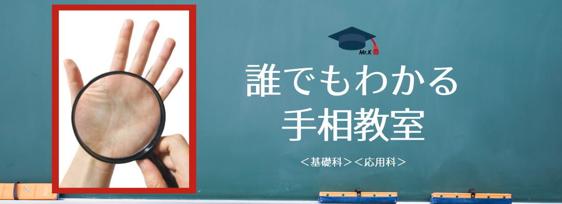 誰でもわかる!手相教室