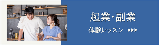 起業・副業体験レッスン
