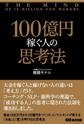 100億円稼ぐ思考法
