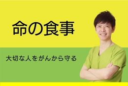 命の食事 アドバイザー認定講座　