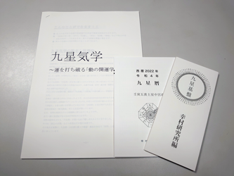 「九星基盤」と「九星暦」はプロが使う資料です。