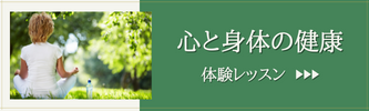 心と身体の健康