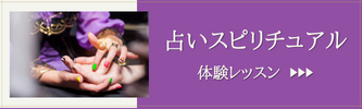 占いスピリチュアル
