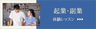 起業・副業