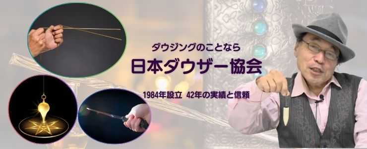 日本ダウザー協会