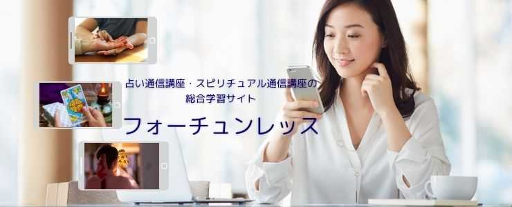占い通信講座フォーチュンレッス