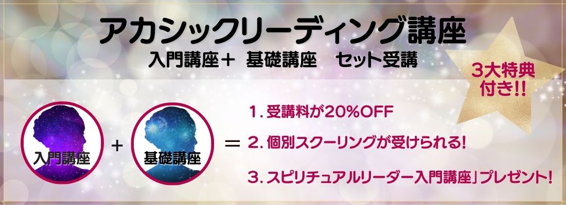 アカシックリーディング 入門+基礎講座3つの受講特典付き