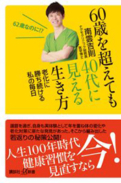 60歳を超えても40代に見える生き方　副読本