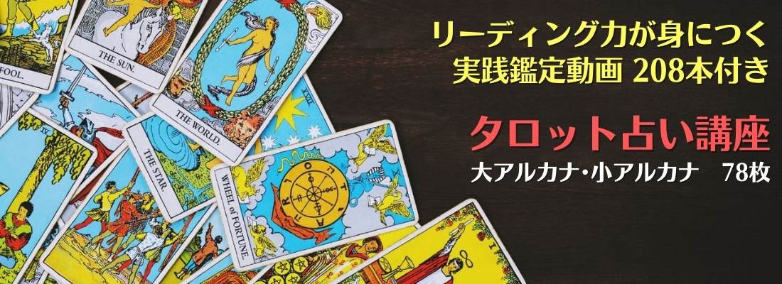 本格タロット占い講座