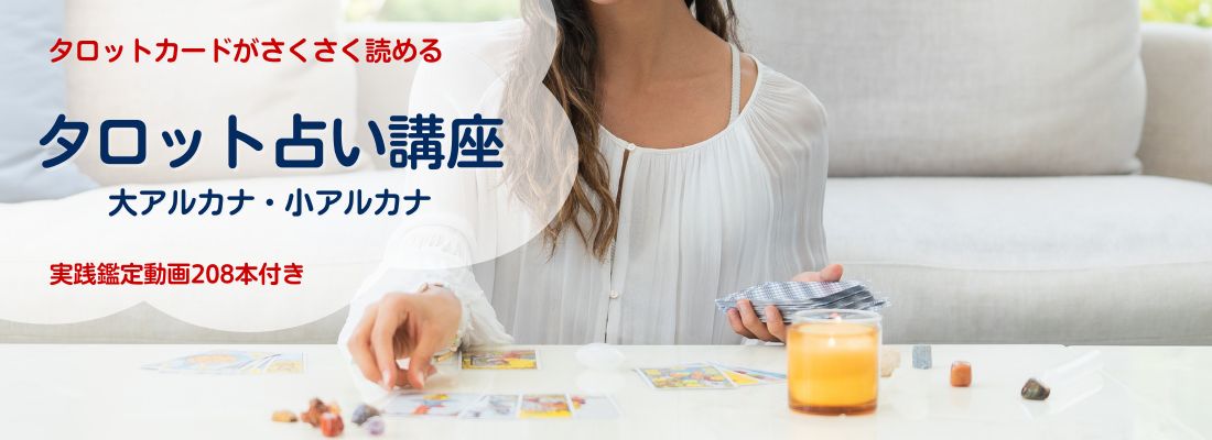 タロット占い講座