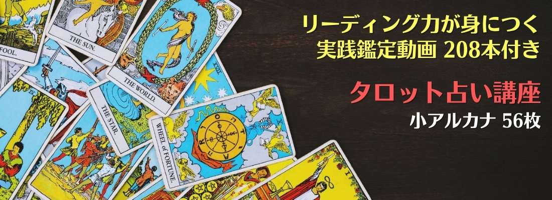 本格タロット占い講座