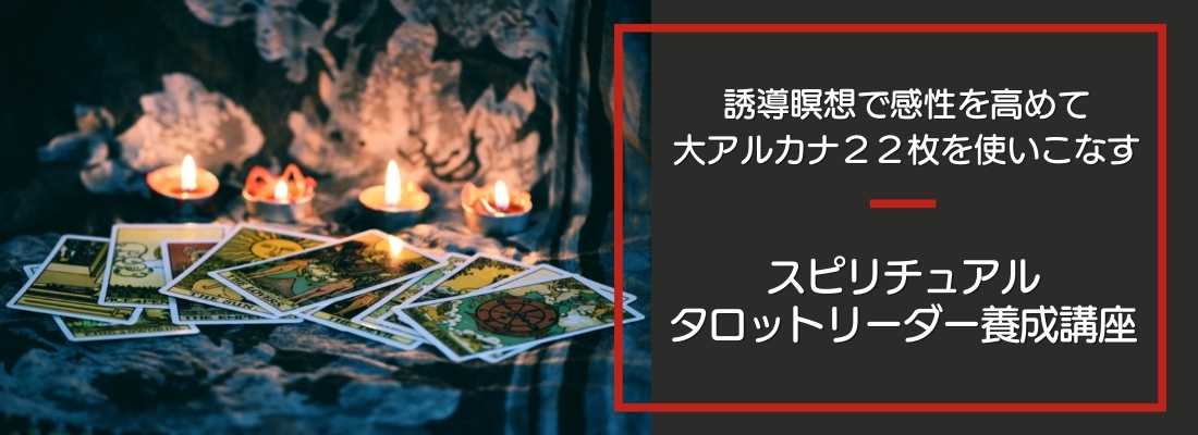 スピリチュアルタロットリーダー養成講座