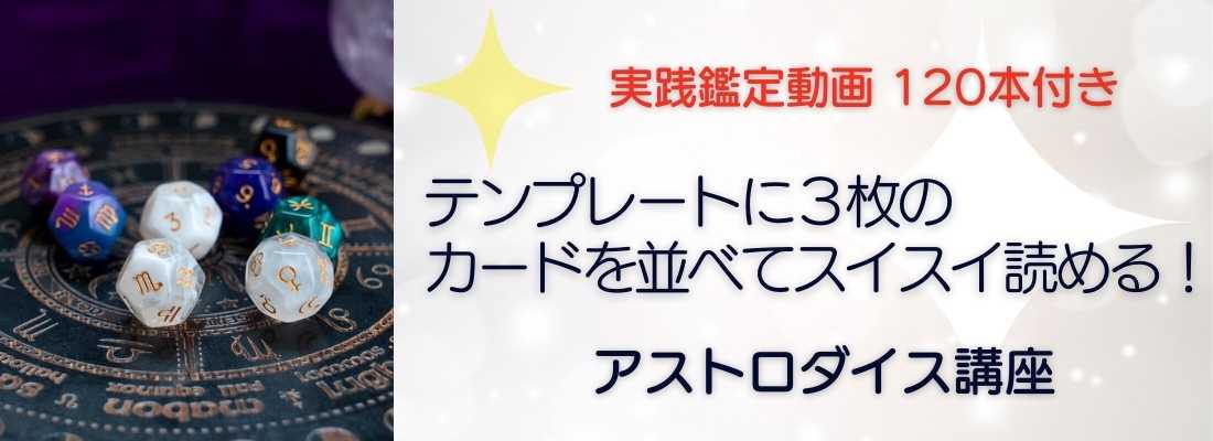 アストロダイス通信講座