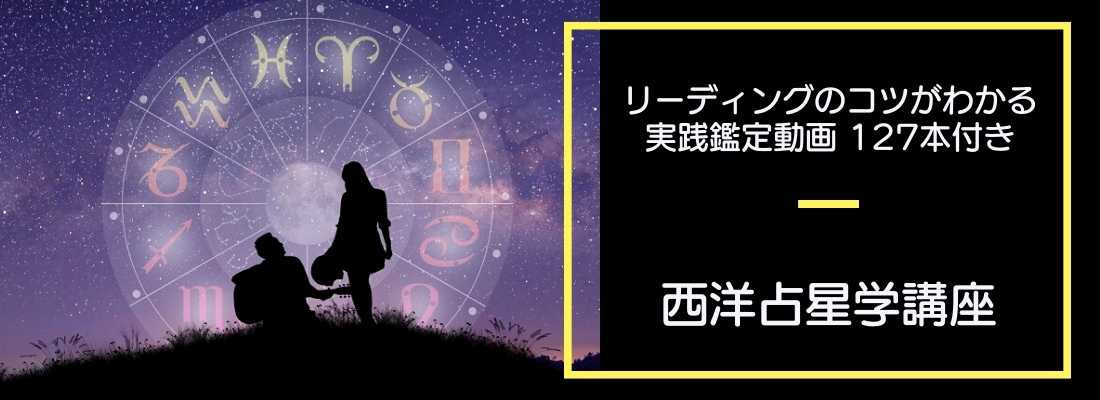 西洋占星学講座