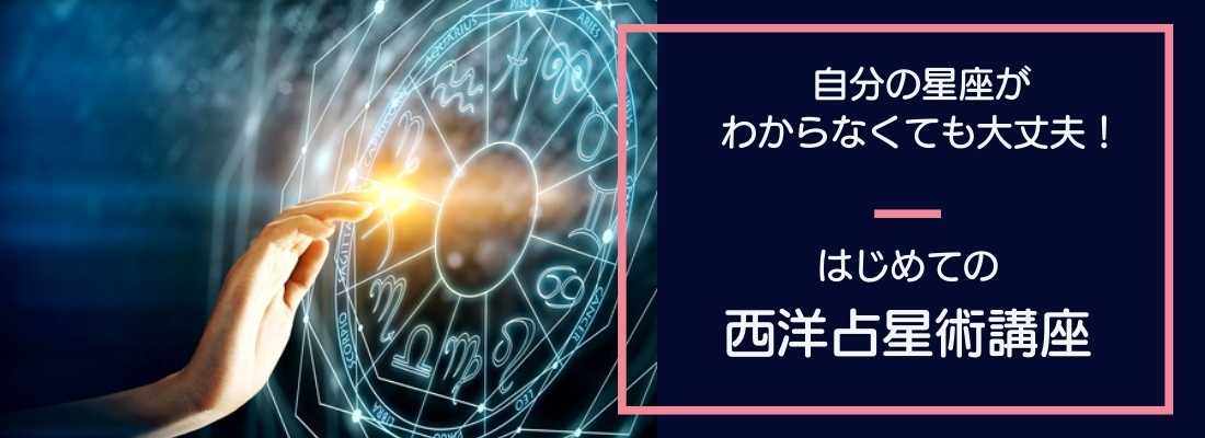西洋占星術講座