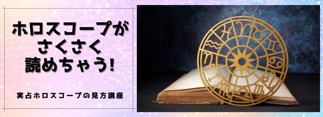 ホロスコープ見方講座