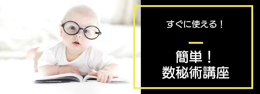 数秘術
