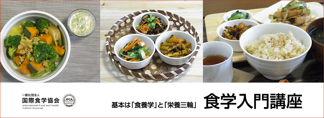 食学入門講座