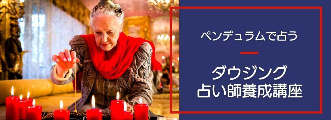 ダウジング占い師養成講座