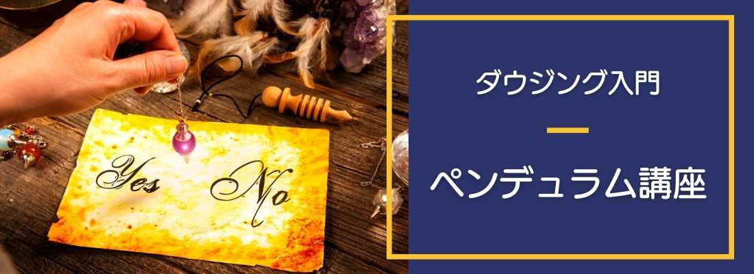 ペンデュラム講座
