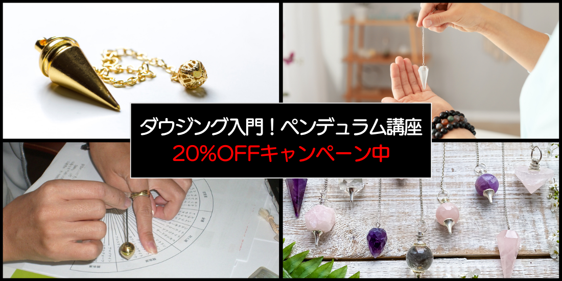 ペンデュラム講座