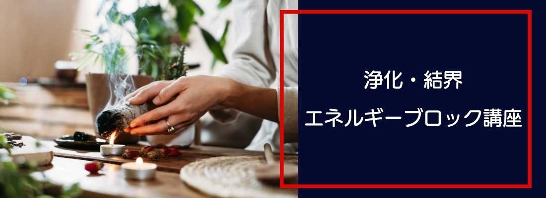 浄化・結界・エネルギーブロック講座