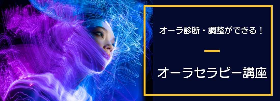 オーラセラピー講座