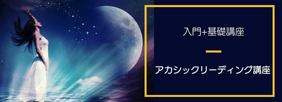 アカシックリーディング講座