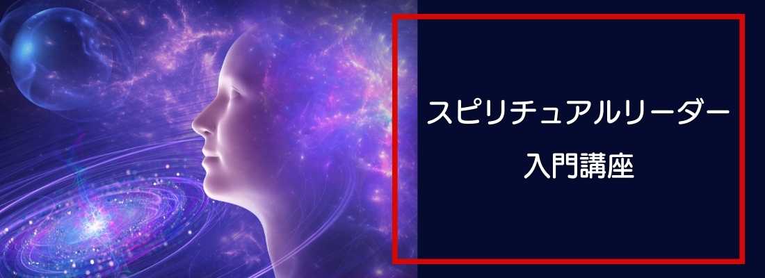 スピリチュアルリーダー入門講座