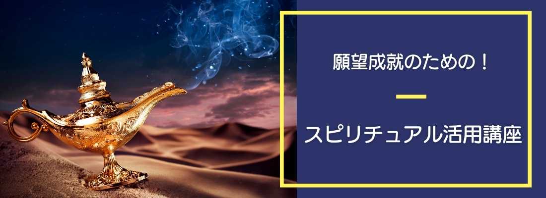 スピリチュアル活用講座