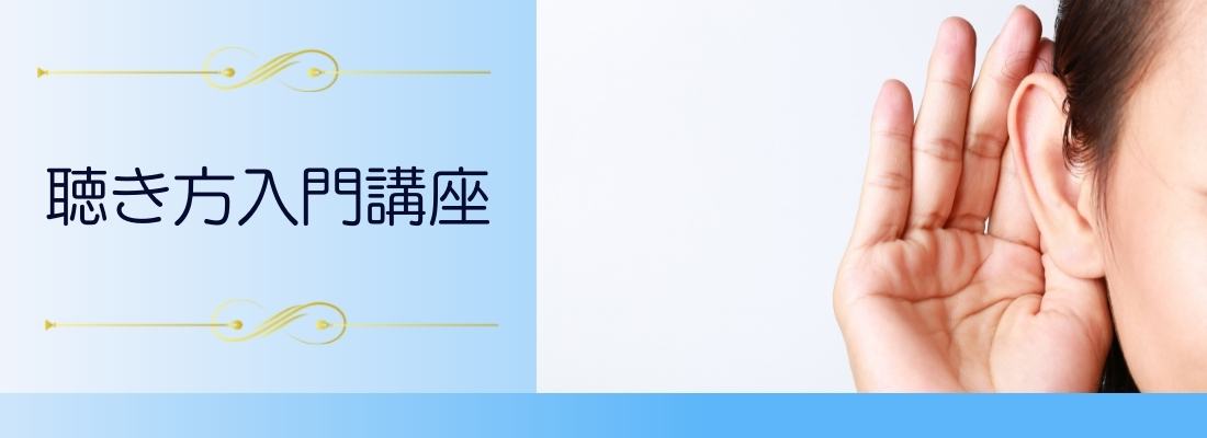 聴き方入門講座