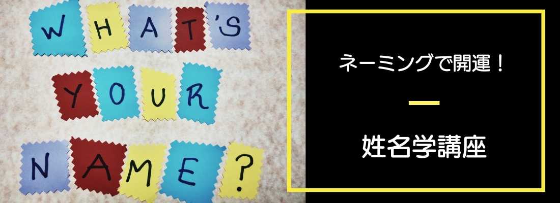 姓名学講座