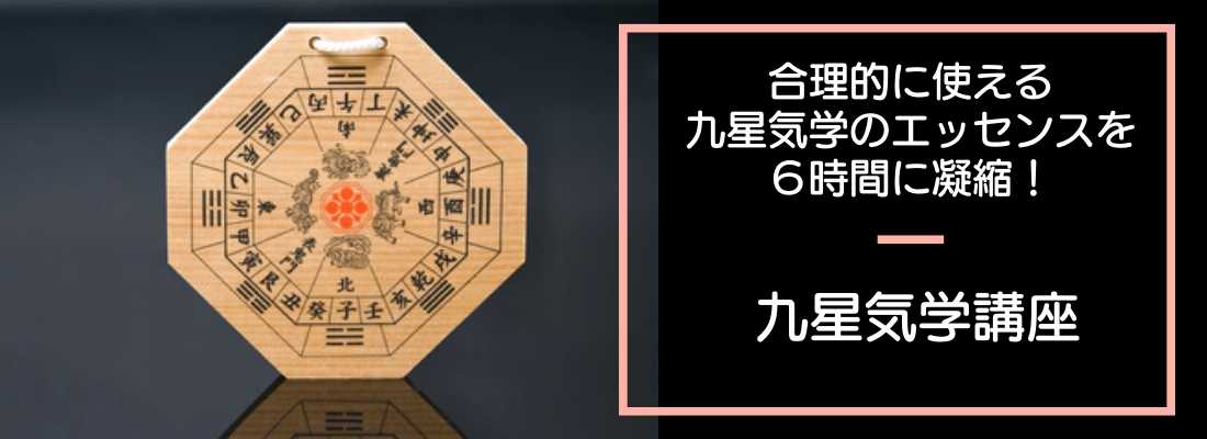 6時間で学べる! 九星気学講座