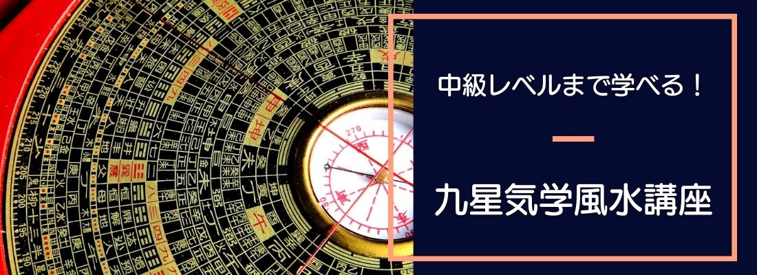 九星気学風水講座