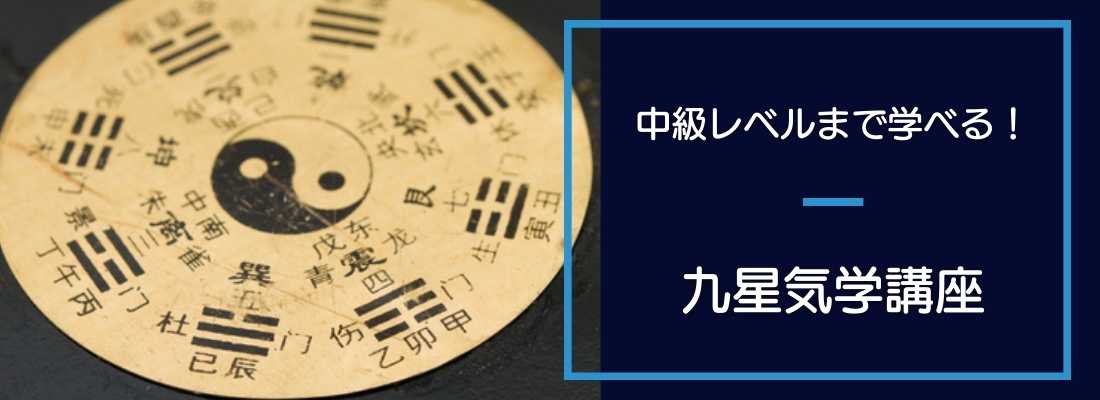 九星気学講座