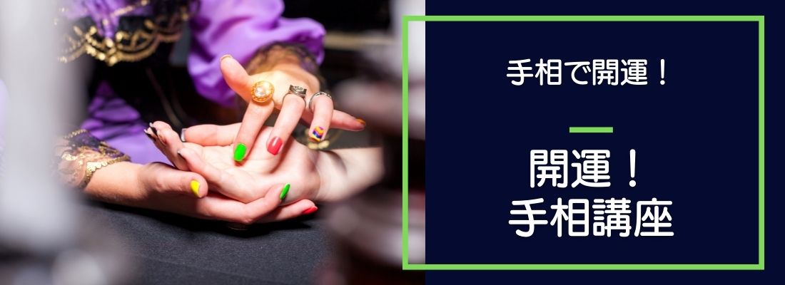 開運!手相講座