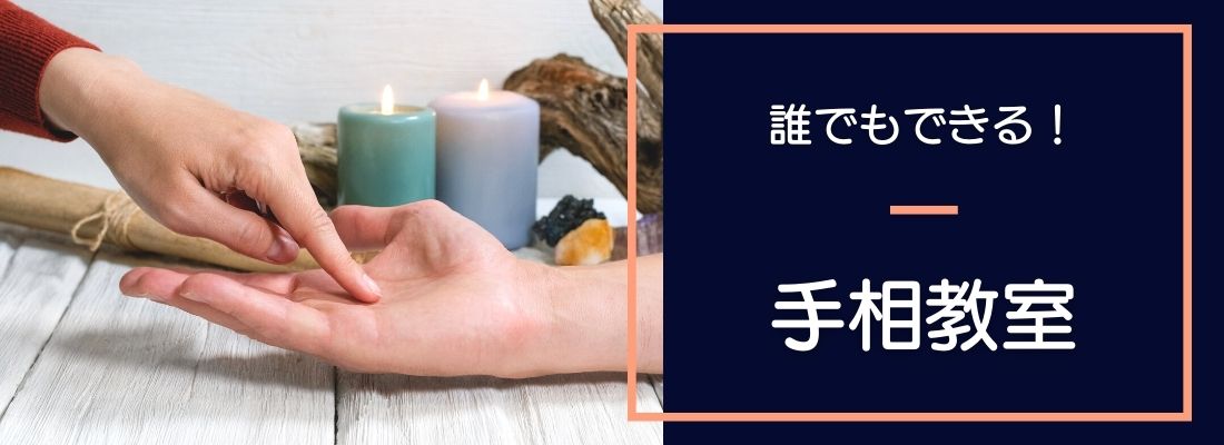 誰でもできる!手相教室