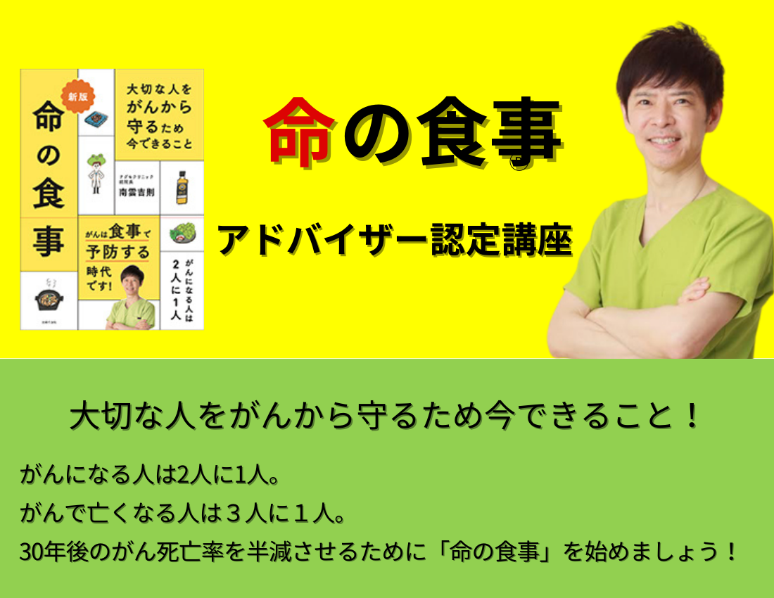 命の食事 アドバイザー認定講座